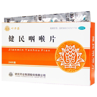 健民咽喉片0.195g*24片清咽利喉咽喉肿痛解毒泻火