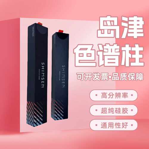 议价岛津SHIMSEN SuperbⅡ液相色谱柱 无拖尾效应/高分辨率【可开