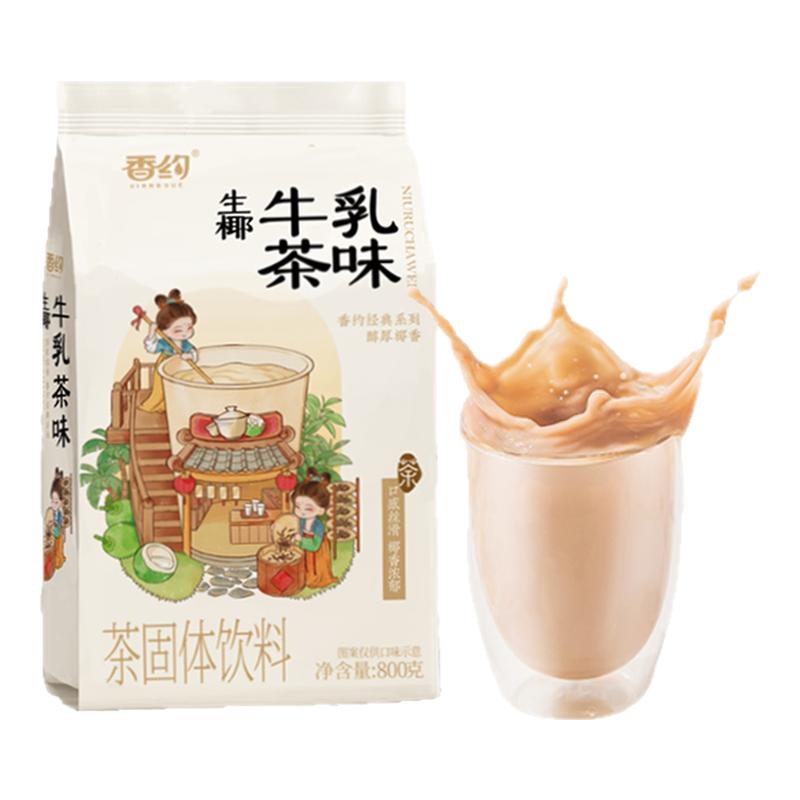 香约生椰牛乳味奶茶800克黑糖芋泥速溶冲泡奶茶粉原料商用大包装