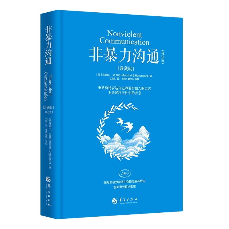 【官方正版】非暴力沟通珍藏版 马歇尔卢森堡书籍化解人际关系冲突 交流沟通非精神暴力人际沟通交往艺术书籍 销售技巧语言心理学