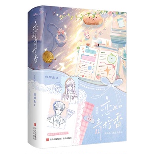 YS 恋如青柠香·新版（全2册）典藏版 新增番外 揭秘江妄写给时念念的心里话 网络名《病名为你》小结巴温柔学霸×耳聋偏执校霸