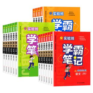 2026春实验班学霸笔记一二三四五六年级上下册语文数学英语人教北师江苏教版课本原文同步教材全解读黄冈随堂七彩课堂笔记提优训练