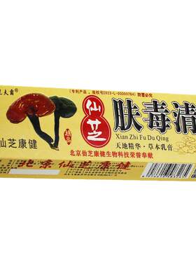 仙芝肤毒清正品新天芝乳膏