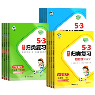 2026春53单元归类复习一年级二年级三四五六年级下册语文数学英语人教版苏教北师五三同步期中期末总复习检测曲一线5.3天天练上册