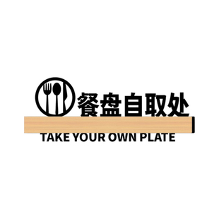 自助调料区指示牌餐具自取提示牌麻辣烫火锅店饭馆小料台标签蘸料台牌请取盆夹菜标识牌免费小菜亚克力标志牌