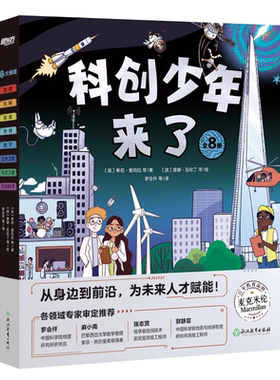新东方科创少年来了6-12岁儿童跨学科启蒙读物少儿科普科学科技百科工程物理化学土木机械数学地质宇宙航天天文地理人工智能3D