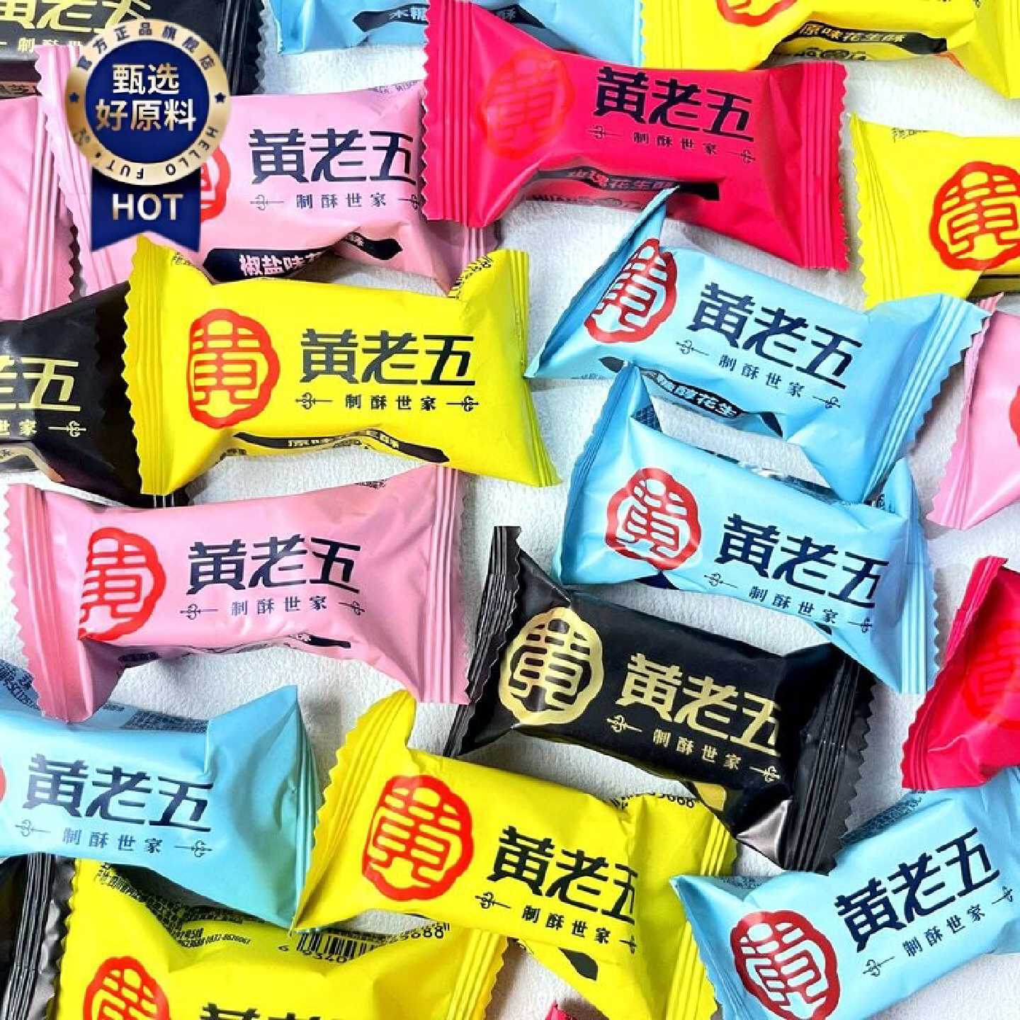 黄老五花生酥原味木糖醇玫瑰椒盐黑芝麻味花生糖喜糖果年货零食
