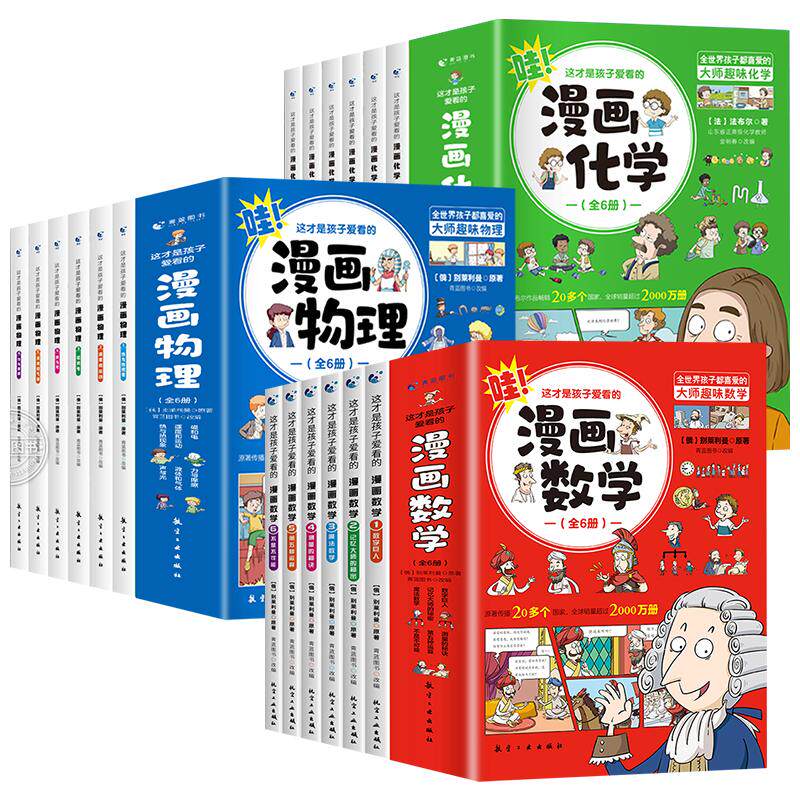 全套18册这才是孩子爱看的漫画物理化学数学别莱利曼数理化原来这么有趣漫画版趣味这就是中小学生课外阅读书籍科普百科全书正版