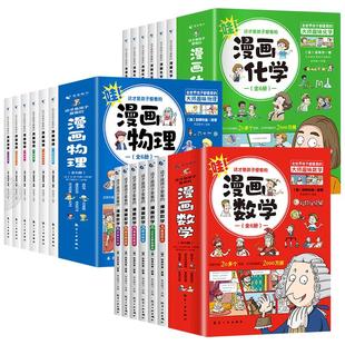 全套18册这才是孩子爱看的漫画物理化学数学别莱利曼数理化原来这么有趣漫画版趣味这就是中小学生课外阅读书籍科普百科全书正版