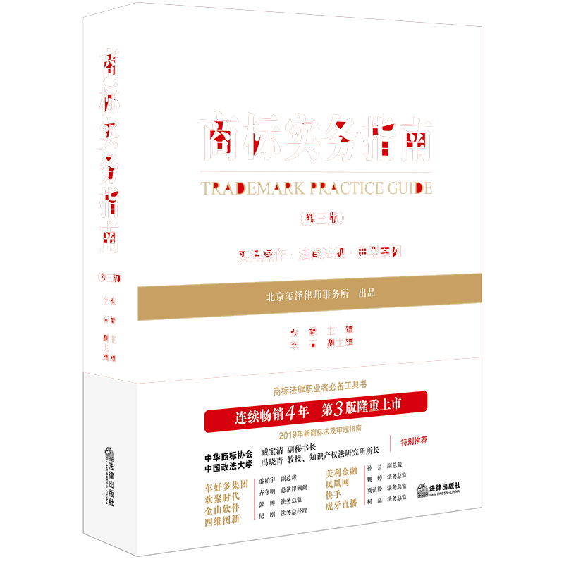 当当网 商标实务指南（第三版） 张锐 主编 法律出版社 正版书籍