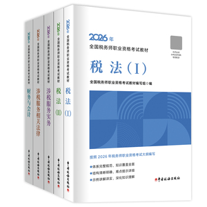 正版2025注册税务师考试教材