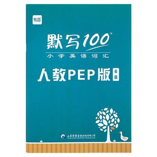 易蓓默写100小学英语人教PEP版三四五六年级下册上册单词默写本听写本英语册单词记忆本寒假作业衔接一课一练同步强化训练练习册书