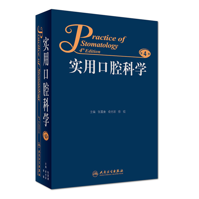 【包邮】实用口腔科学 第4版第四版 张震康 俞光岩 徐韬 口腔住院全科主治医师参考书 治疗诊断书 人民卫生出版社 9787117229753