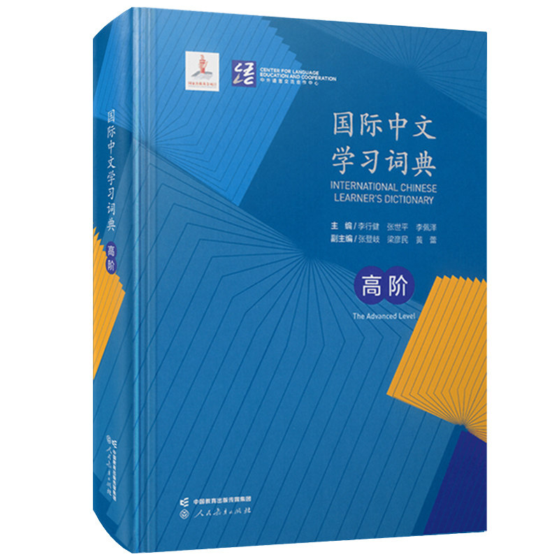 人教社国际中文学习词典高阶