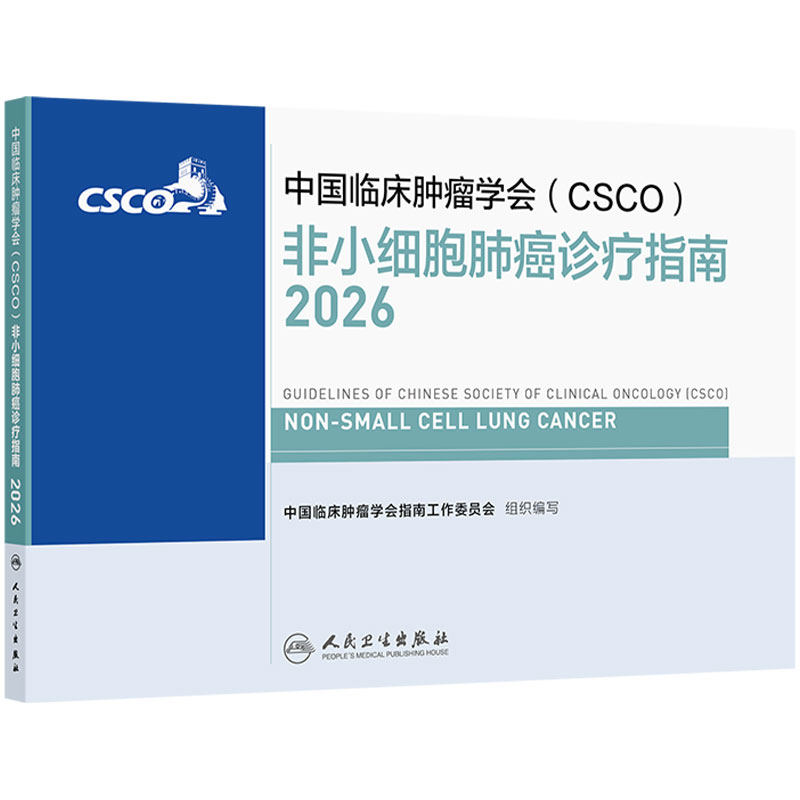 csco指南2026非小细胞肺癌诊疗小细胞肺癌淋巴瘤抗癌患者营养乳腺癌临床内科手册抗癌书籍人卫中国临床肿瘤学会肿瘤学2026版合订本