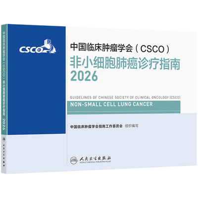 csco指南2026非小细胞肺癌诊疗小细胞肺癌淋巴瘤抗癌患者营养乳腺癌临床内科手册抗癌书籍人卫中国临床肿瘤学会肿瘤学2026版合订本