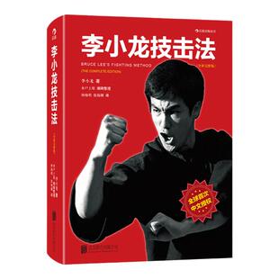 现货速发后浪正版 李小龙技击法完整版 平装本 李小龙书籍截拳道拳击散打咏春拳武术教程体育运动教材 武术爱好者训练书籍近身格斗