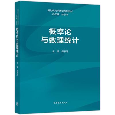 概率论高等教育出版社