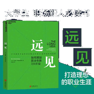 当当网 远见 如何规划职业生涯3大阶段 来自奥美互动全球首席执行官30余年的职场洞察 用远见思维规划职业生涯的三大阶段 正版书籍