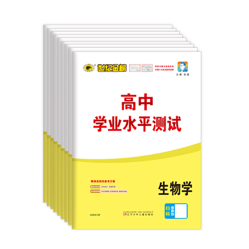 世纪金榜2026版山东高中学业水平测试 山东高中合格考高一二三会考考试小高考模拟试卷化学生物历史地理 含山东学考真题含2