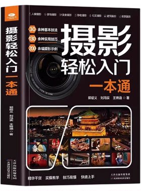 摄影轻松入门一本通正版30余种基本技法130多种实用技巧近200幅摄影示例玩转相机功能搞懂摄影理论掌握拍摄方法摄影方法教程书籍