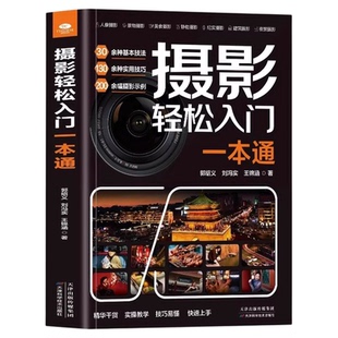 摄影轻松入门一本通正版30余种基本技法130多种实用技巧近200幅摄影示例玩转相机功能搞懂摄影理论掌握拍摄方法摄影方法教程书籍