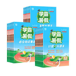 2026秋学霸暑假衔接一本通作业英语语文阅读预习字帖数学计算思维大通关小学一升二升三升四升五升六年级上册下册人教江苏教北师版