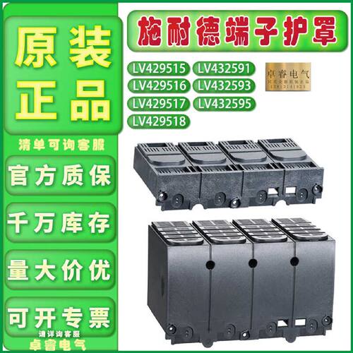 议价施耐德LV429516/429515/429517/429518 端子护罩LV432591/593
