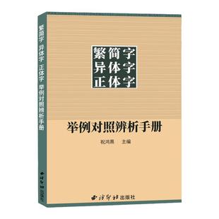 官方正版 繁简字异体字正体字举例对照辨析手册 繁体字简化字对照字典工具书中国书法楷书隶书字帖大字典锦集书籍 西泠印社出版社