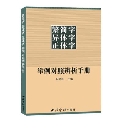 正版举例对照辨析手册西泠印社