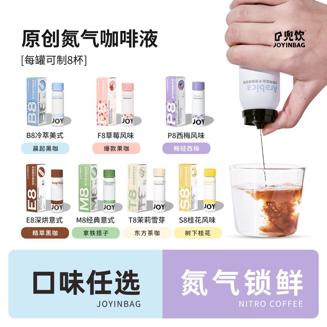 JOYINBAG 兜饮氮气意式草莓茉莉雪芽美式西梅桂花浓缩咖啡液0脂