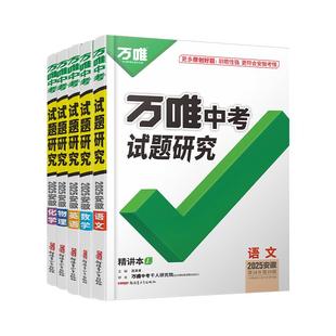 地区科目任选】2026万唯中考试题研究语文数学英语物理化学政治历史生物地理初三中考总复习资料中考真题模拟训练万维教育