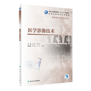 医学影像技术 雷子乔郑艳芬主编 2020年12月人民卫生出版社规划教材