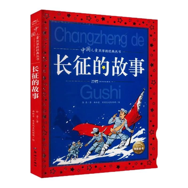 长征的故事红色经典儿童文学