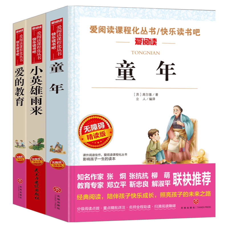 六年级上册快乐读书吧童年六年级必读课外书爱的教育小英雄雨来全套3册高尔基原著完正版老师推荐人教版教材小学生课外阅读书籍整