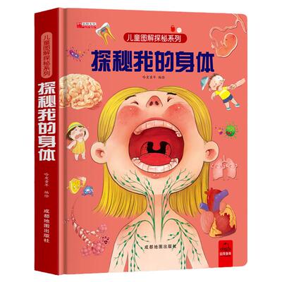 探秘我们的身体儿童3d立体书小学生儿童百科全书揭秘系列全套图书