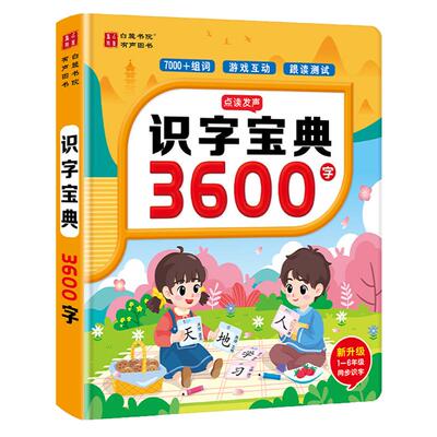 会说话的识字宝典3600点读发声书