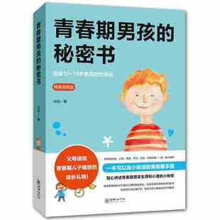 官方正版 青春期男孩的秘密书 10~18岁致青春期男孩子的悄悄话性生理知识学生叛逆期引导青少年成长解码青春期养育男生家庭教育书