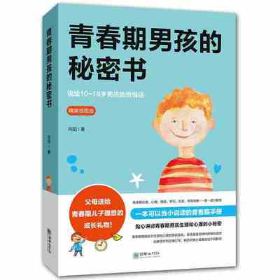 官方正版 青春期男孩的秘密书 10~18岁致青春期男孩子的悄悄话性生理知识学生叛逆期引导青少年成长解码青春期养育男生家庭教育书