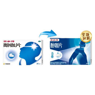 芬必得酚咖片20片止痛药关节痛疼痛牙痛经发热发烧感冒药镇痛正品