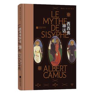 后浪正版现货 西西弗神话 插图珍藏版 诺奖得主加缪代表作 存在主义文学 法国哲学经典世界名著