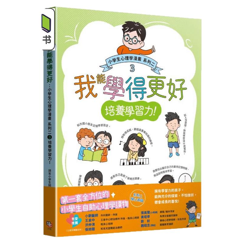 小学生心理学漫画系列二学习力