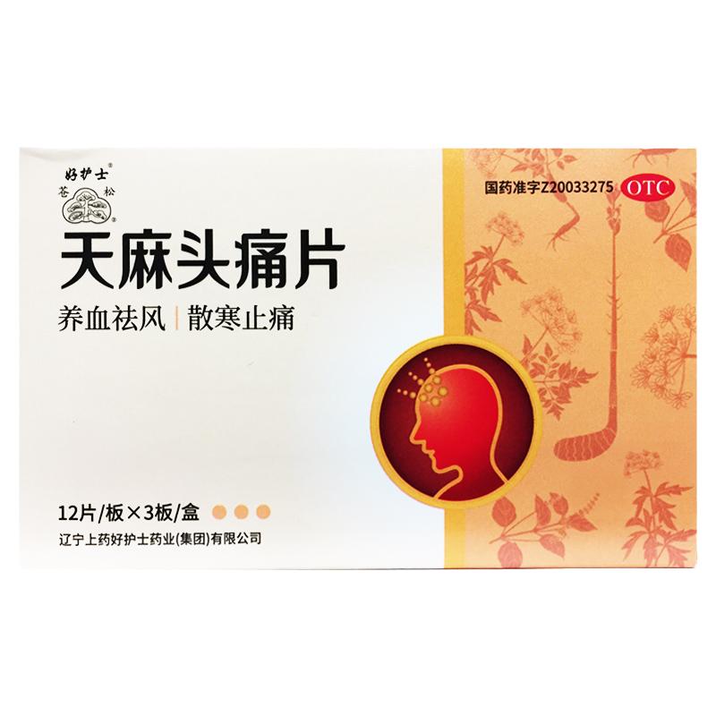 【herbapex/好护士】天麻头痛片0.3g*36片/盒
