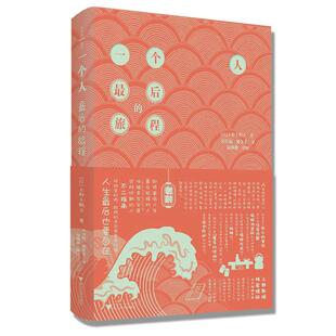 当当网 一个人最后的旅程(著名学者上野千鹤子新作,挑战老龄化社会无解困境) 上野千鹤子 浙江大学出版社 正版书籍