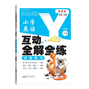 小学英语全解全练三四五六年级上册下册剑桥版join同步教材词汇句子解读课堂笔记重难点详解预习单元综合测试卷考点复习题练习