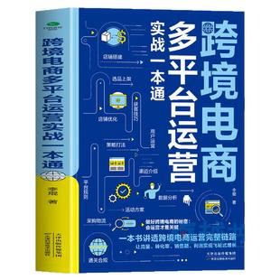 正版 跨境电商多平台运营实战一本通 亚马逊易贝速卖通TikTok跨境电商运营实战攻略 如何做跨境电商外贸电商海外跨境店铺运营书籍