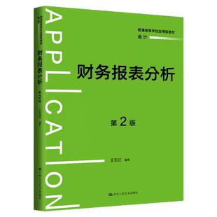 2025年新版 财务报表分析第2版 第二版 王玉红普通高等学校应用型教材·会计9787300336640中国人民大学出版社