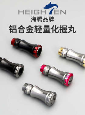 HEIGHTEN路亚渔轮双摇臂手柄新品纺车轮92mm碳摇臂改装摇把配件