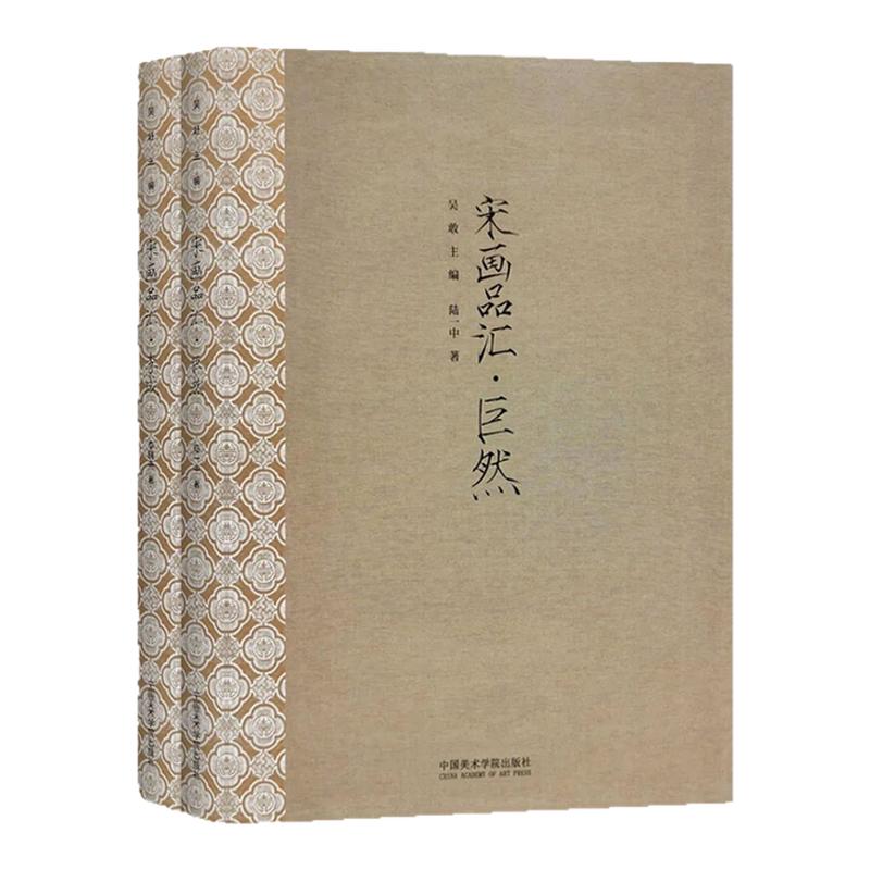 宋画品汇巨然李成全2卷 宋代文人画写意山水画临摹技法绘画国画初学者基础入门教程 巨然浅降水墨山水画临摹范本艺术收藏鉴赏画集
