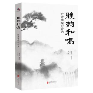 【官方店】雅韵和鸣：吟诗作赋群诗选 北京联合出版诗情画意人生的命题快乐健康生活诗歌艺术赏析图书籍